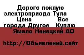 Дорого покпую электроприода Тула auma › Цена ­ 85 500 - Все города Другое » Куплю   . Ямало-Ненецкий АО